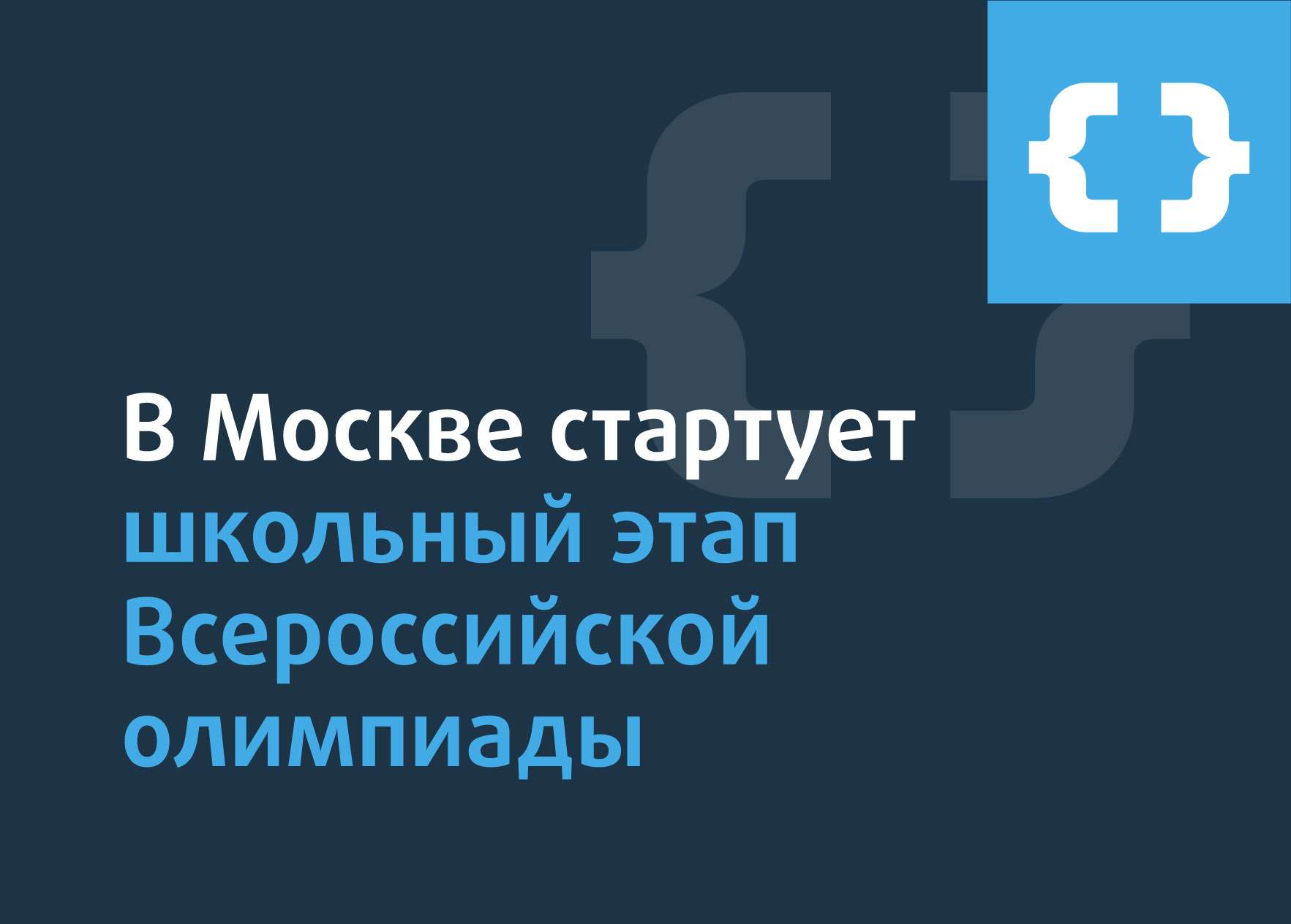 Московских учеников приглашают на школьный этап Всероссийской олимпиады -  Центр педагогического мастерства